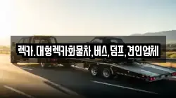 충북 청주시 흥덕구 강서동 렉카, 특수렉카, 차량탁송, 견인운송