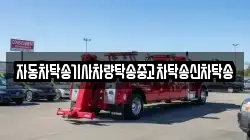 자동차탁송기사차량탁송중고차탁송신차탁송