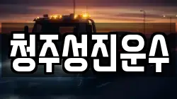 청주성진운수