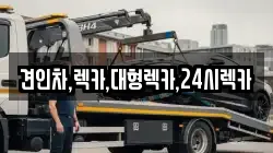 견인차,렉카,대형렉카,24시렉카