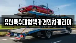 유신특수대형렉카견인차캐리어