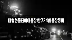 대형화물타이어출장빵구24시출장정비