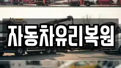 자동차유리복원