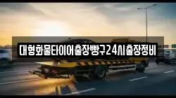 대형화물타이어출장빵구24시출장정비
