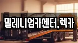 밀레니엄카센터,렉카