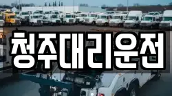 청주대리운전