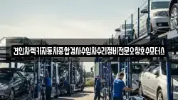 견인차렉카자동차종합검사수입차수리정비전문오창호수모터스
