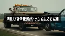 렉카.대형렉카화물차,버스,덤프,견인업체
