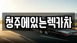 충북 청주시 흥덕구 서촌동 렉카, 특수렉카, 차량탁송, 견인운송