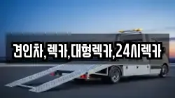 견인차,렉카,대형렉카,24시렉카