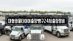 대형화물타이어출장빵구24시출장정비