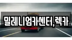 밀레니엄카센터,렉카