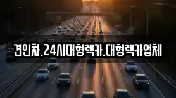 충북 청주시 흥덕구 수의동 렉카, 특수렉카, 차량탁송, 견인운송