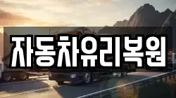자동차유리복원