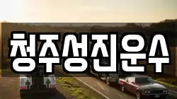 청주성진운수