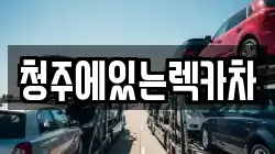 청주에있는렉카차