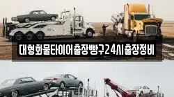 대형화물타이어출장빵구24시출장정비