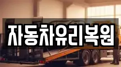 자동차유리복원