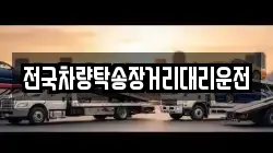 전국차량탁송장거리대리운전