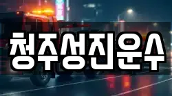청주성진운수