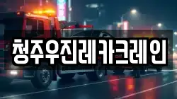 청주우진레카크레인