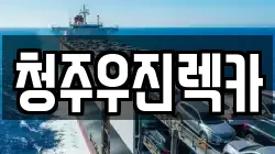 청주우진렉카