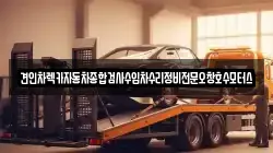 견인차렉카자동차종합검사수입차수리정비전문오창호수모터스