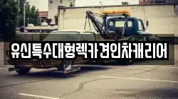 유신특수대형렉카견인차캐리어