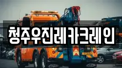 청주우진레카크레인