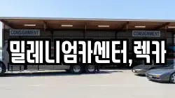 밀레니엄카센터,렉카