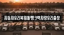 자동차유리복원돌빵크랙차량유리출장