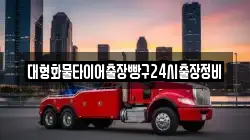 대형화물타이어출장빵구24시출장정비