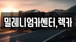 밀레니엄카센터,렉카