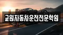 교원자동차운전전문학원