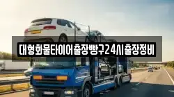 대형화물타이어출장빵구24시출장정비