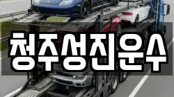 청주성진운수
