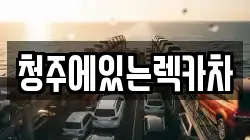 청주에있는렉카차
