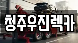 충북 청주시 흥덕구 정봉동 렉카, 특수렉카, 차량탁송, 견인운송