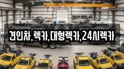 견인차,렉카,대형렉카,24시렉카