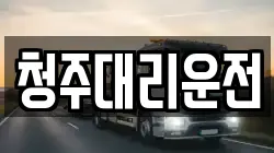 청주대리운전