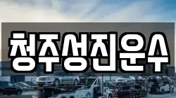 청주성진운수