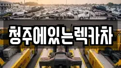 청주에있는렉카차