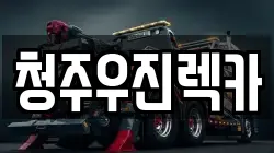 청주우진렉카