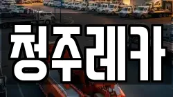 청주레카