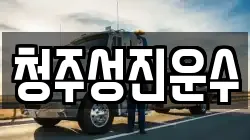 청주성진운수