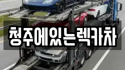 청주에있는렉카차
