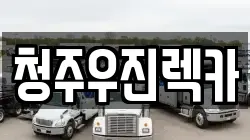 청주우진렉카