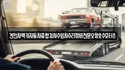 견인차렉카자동차종합검사수입차수리정비전문오창호수모터스