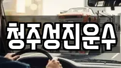 청주성진운수
