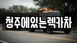 청주에있는렉카차